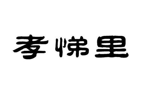 孝悌里商標(biāo)注冊(cè)第36類(lèi)金融物管類(lèi)信息查詢與狀態(tài)跟蹤指南